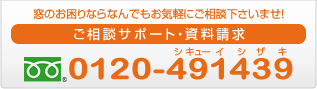 ご相談サポート・資料請求　0120-491439