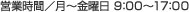 営業時間／月〜金曜日 9：00〜17：00