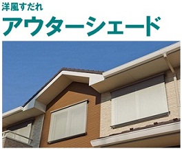 アウターシェード.jpg