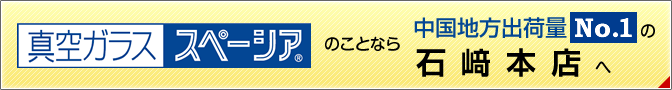 結露対策と断熱に強い真空ガラス「スペーシア」の施工実績、中国地方ナンバーワン！