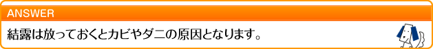 結露は放っておくとカビやダニの原因となります。