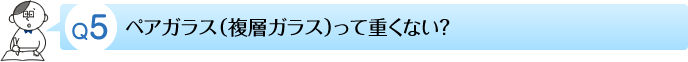 ペアガラス（複層ガラス）って重くない？