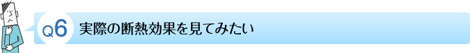 実際の断熱効果を見てみたい