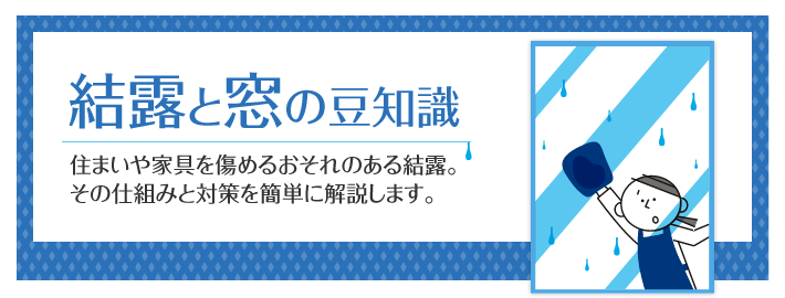 結露と窓の豆知識