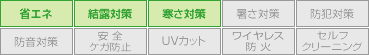 省エネ、結露対策、寒さ対策、暑さ対策