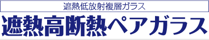 遮熱低放射複層ガラス　遮熱高断熱ペアガラス