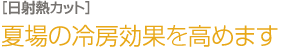 夏場の冷房効果を高めます