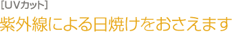 紫外線による日焼けをおさえます