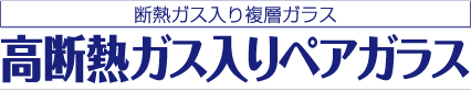 遮熱ガス入り複層ガラス　高断熱ガス入りペアガラス