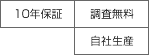 10年保証、調査無料、自社生産