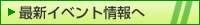 最新イベント情報へ