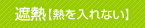 遮熱【熱を入れない】