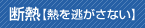 断熱【熱を逃さない】