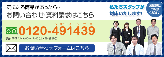 気になる商品があったら…お問い合わせ・資料請求はこちら